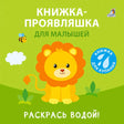 Книжка-проявляшка для малышей null - 0