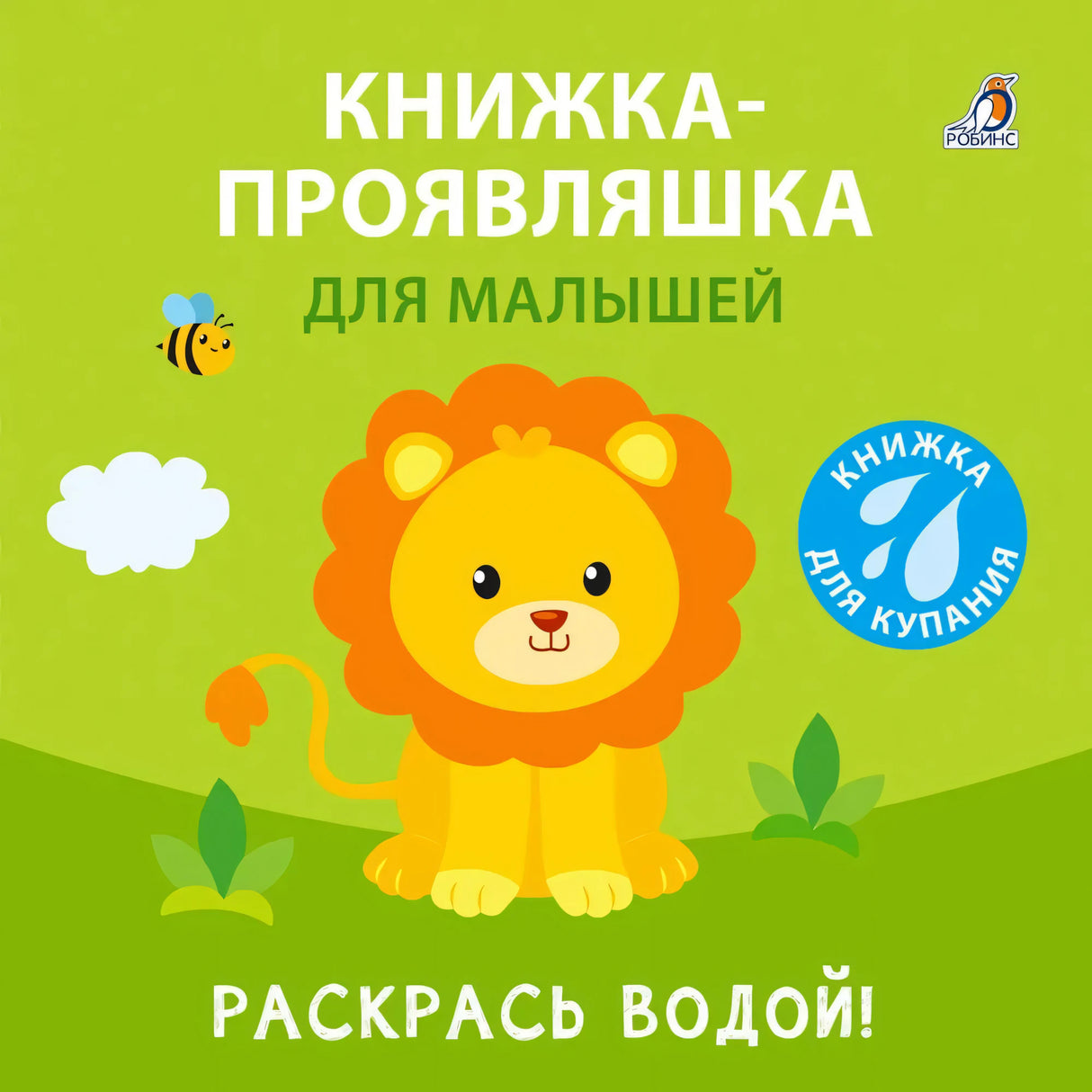 Книжка-проявляшка для малышей null - 0