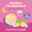Книжка-проявляшка для малышки null - 0