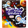 Книжка с окошками. Куда улетают космические корабли null - 0