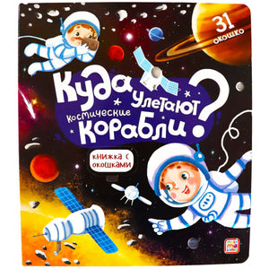 Книжка с окошками. Куда улетают космические корабли null - 0