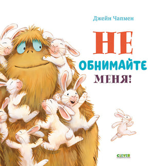 Обложка Книжки-картинки. Не обнимайте меня! 978-5-00154-603-0