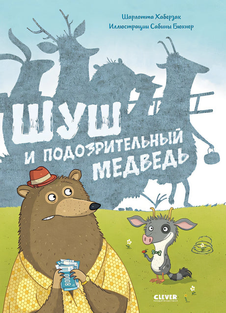 Обложка Книжки-картинки. Шуш и подозрительный медведь 978-5-00154-610-8