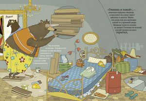 Книжки-картинки. Шуш и подозрительный медведь 978-5-00154-610-8 - 5