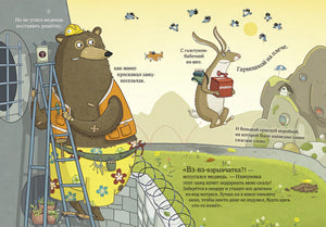 Книжки-картинки. Шуш и подозрительный медведь 978-5-00154-610-8 - 4