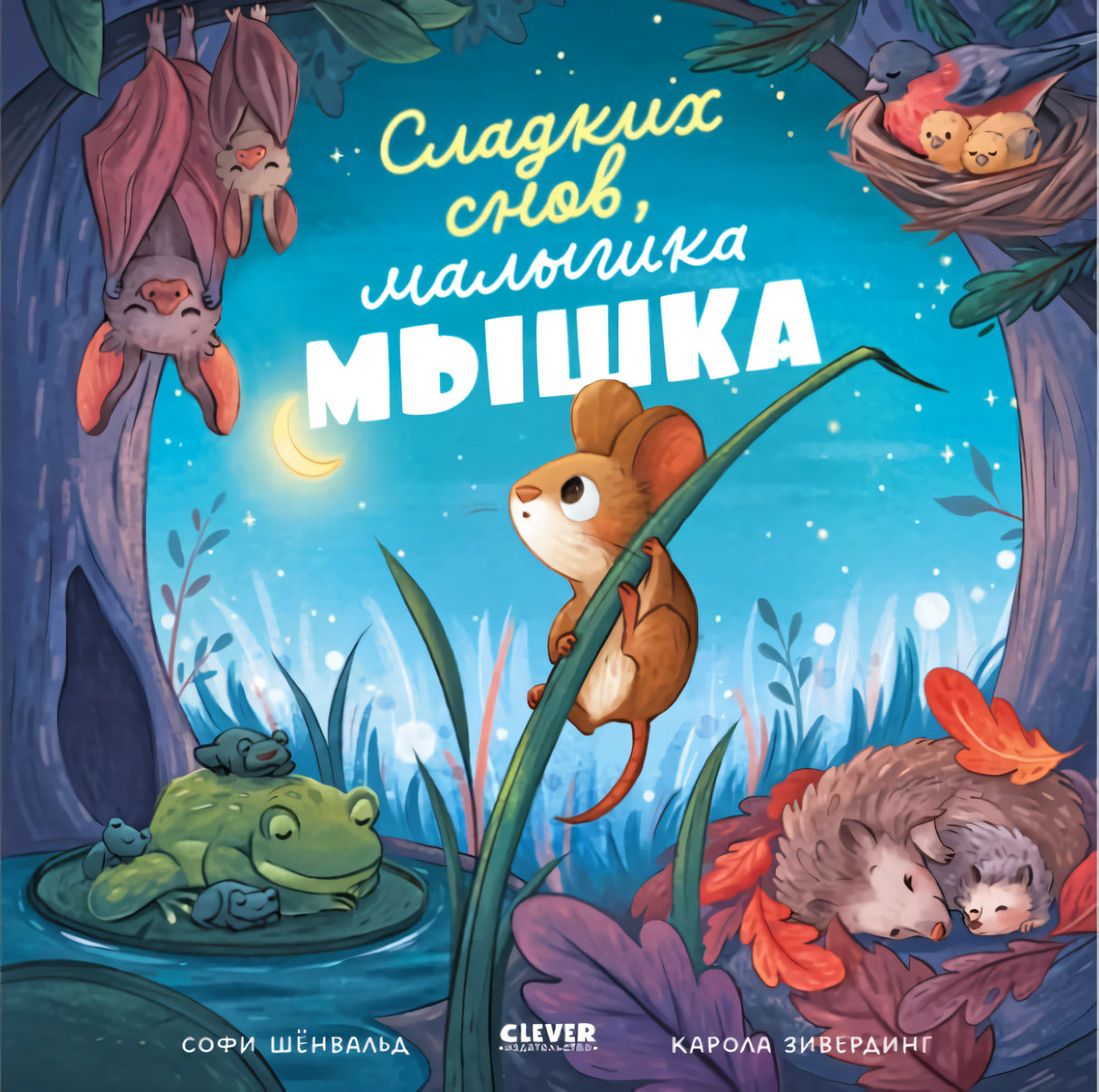 Сладких снов, малышка мышка 978-5-00211-482-5 - 0