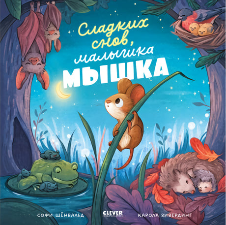 Сладких снов, малышка мышка 978-5-00211-482-5 - 0