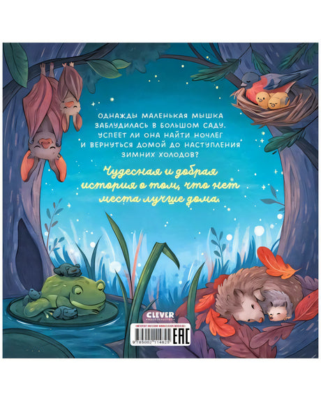 Кк. Книжки-картинки. Сладких снов, малышка мышка! 9785002114825