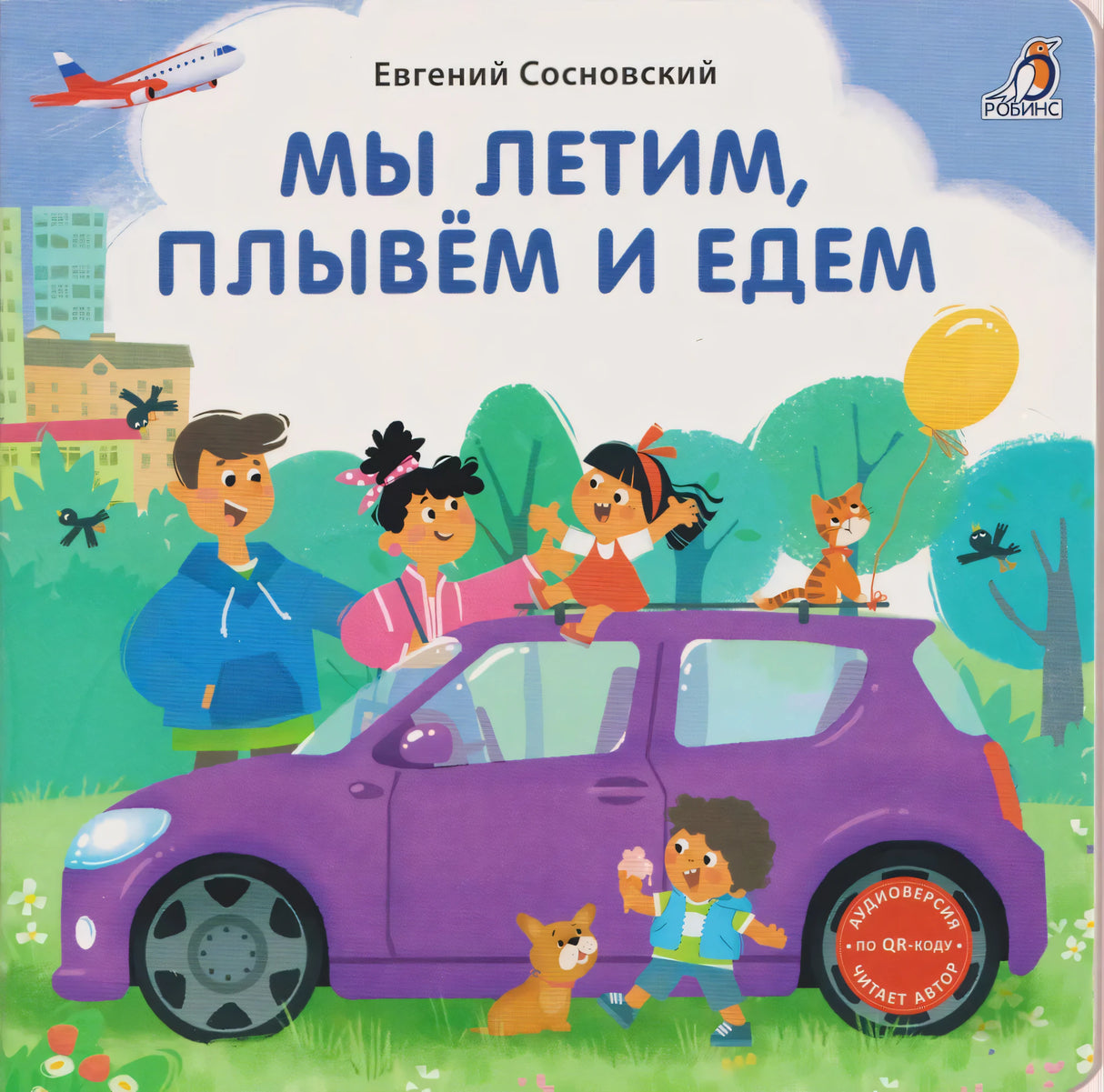 Книжки - картонки (бол). Мы летим, плывем и едем (10228020/081025/5144874, КИТАЙ)