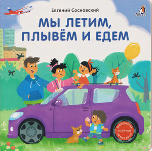 Книжки - картонки (бол). Мы летим, плывем и едем (10228020/081025/5144874, КИТАЙ)
