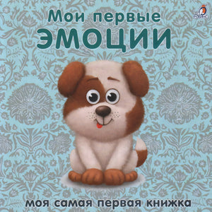 Книжки-картонки. Мои первые эмоции 9785436607696