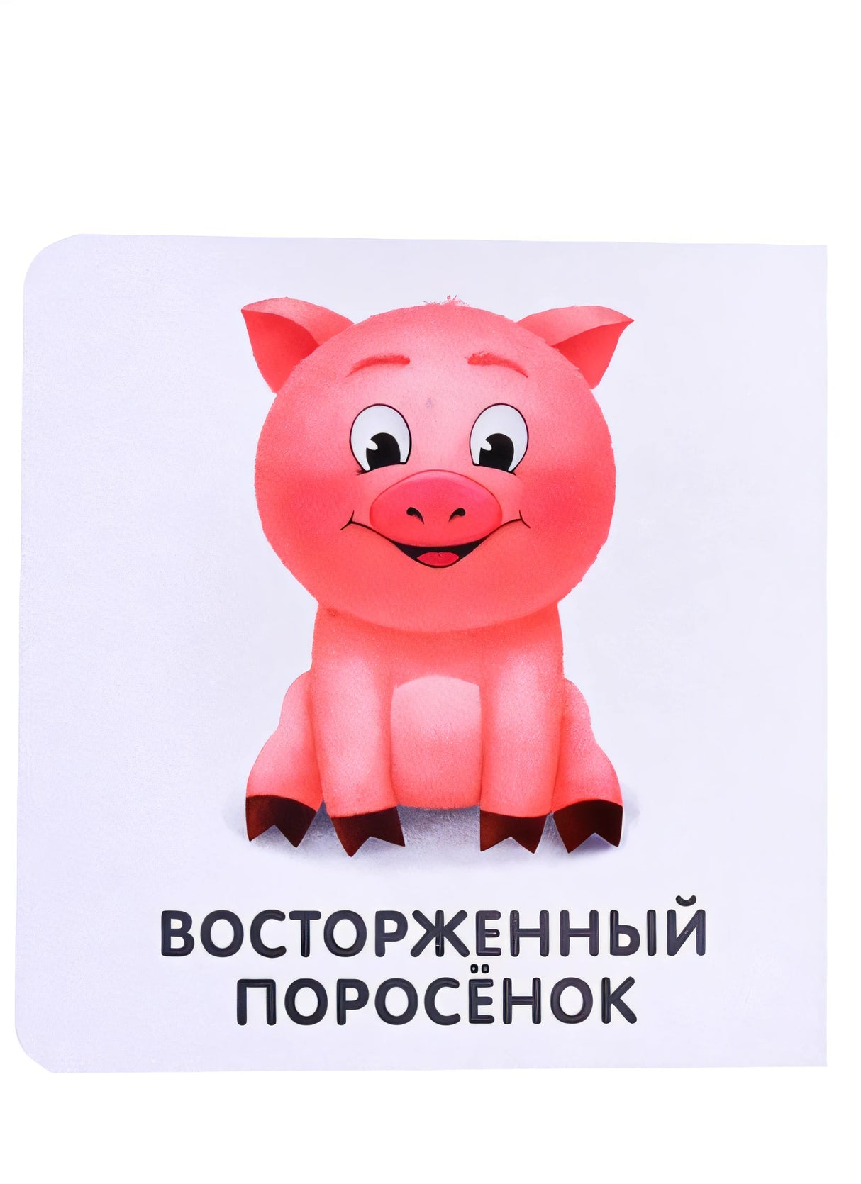 Книжки-картонки. Мои первые эмоции 978-5-4366-0769-6 - 3