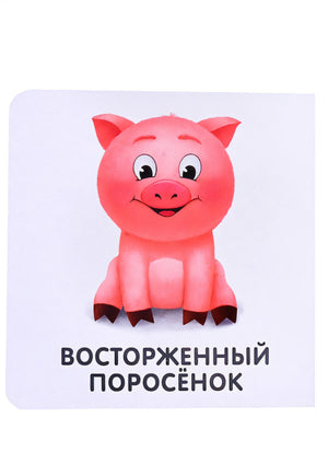 Книжки-картонки. Мои первые эмоции 978-5-4366-0769-6 - 3