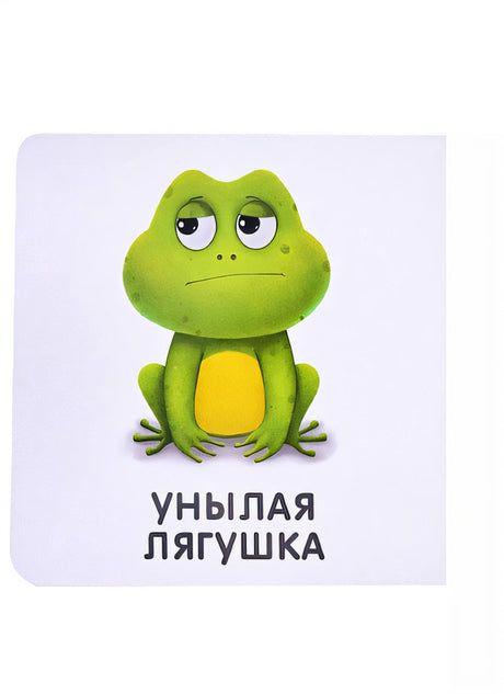 Книжки-картонки. Мои первые эмоции 978-5-4366-0769-6 - 2