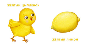 Книжки-картонки. Мои первые цвета. Стихи и картинки 978-5-4366-0511-1 - 2
