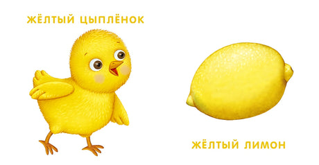 Книжки-картонки. Мои первые цвета. Стихи и картинки 978-5-4366-0511-1 - 2