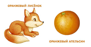Книжки-картонки. Мои первые цвета. Стихи и картинки 978-5-4366-0511-1 - 1