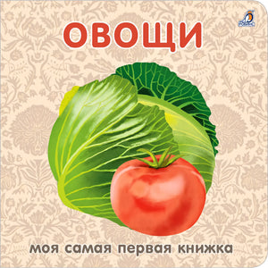 Книжки - картонки.  Овощи 9785436607542