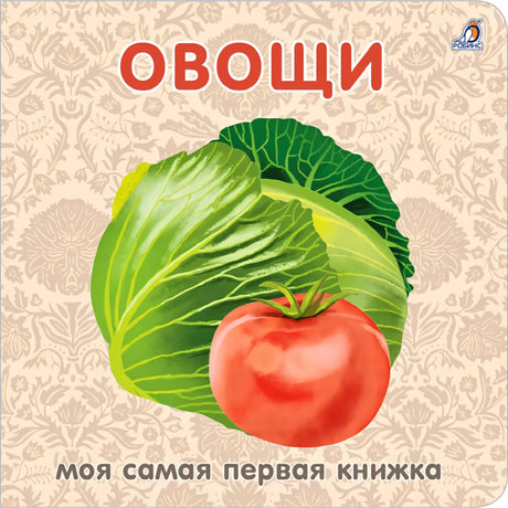 Книжки - картонки.  Овощи 9785436607542