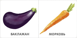 Книжки - картонки.  Овощи 978-5-4366-0754-2 - 2