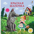 Книжки - картонки. Сказки. Красная шапочка null - 0