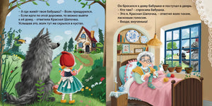 Книжки - картонки. Сказки. Красная шапочка 9785436609843