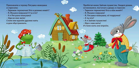 Книжки - картонки. Теремок 978-5-4366-0982-9 - 2