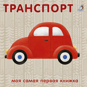 Обложка Книжки-картонки. Транспорт 978-5-4366-0764-1
