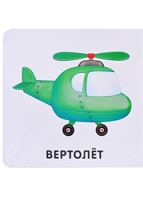Книжки-картонки. Транспорт 978-5-4366-0764-1 - 0