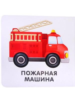 Книжки-картонки. Транспорт 9785436607641