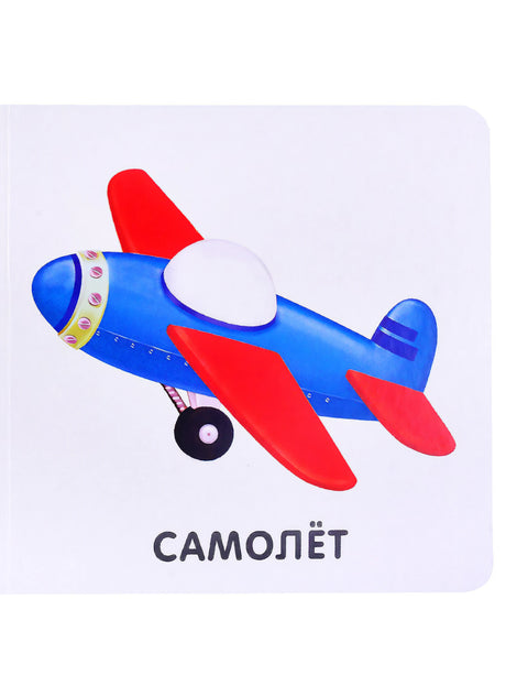 Книжки-картонки. Транспорт 9785436607641
