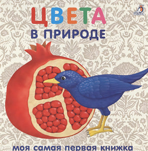 Обложка Книжки-картонки. Цвета в природе 978-5-4366-0555-5