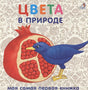 Обложка Книжки-картонки. Цвета в природе 978-5-4366-0555-5