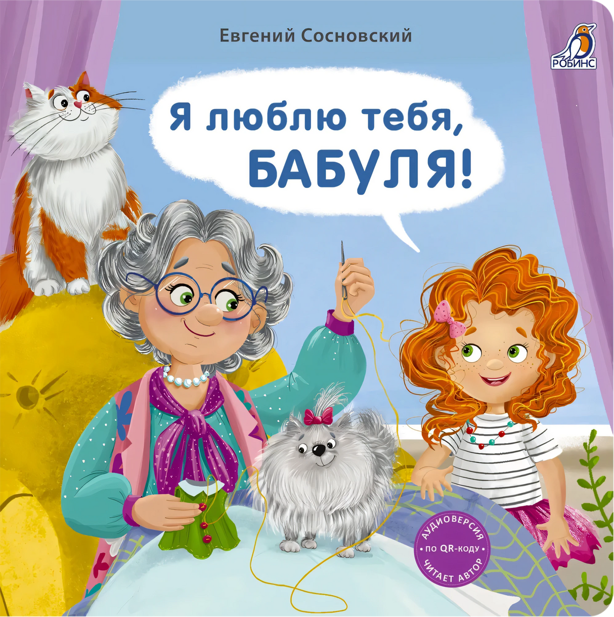 Книжки - картонки. Я люблю тебя, Бабуля! null - 0