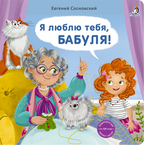 Книжки - картонки. Я люблю тебя, Бабуля! null - 0