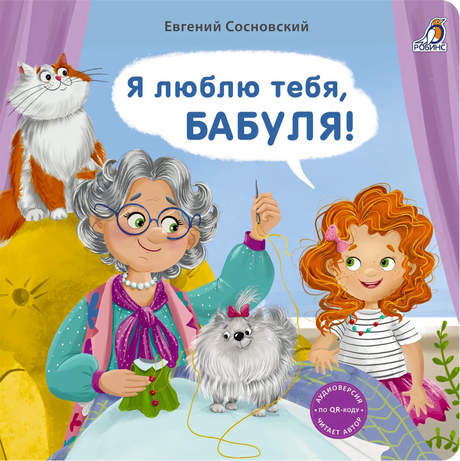 Книжки - картонки. Я люблю тебя, Бабуля! null - 0