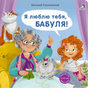 Книжки - картонки. Я люблю тебя, Бабуля! null - 0