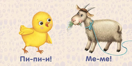 Книжки-картонки. Животные. Как "говорят" 978-5-4366-0438-1 - 0