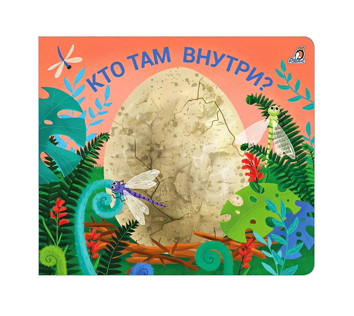 Обложка Книжки - задвижки. Кто там внутри? 978-5-4366-0829-7