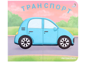 Обложка Книжки-задвижки. Транспорт 978-5-4366-0868-6