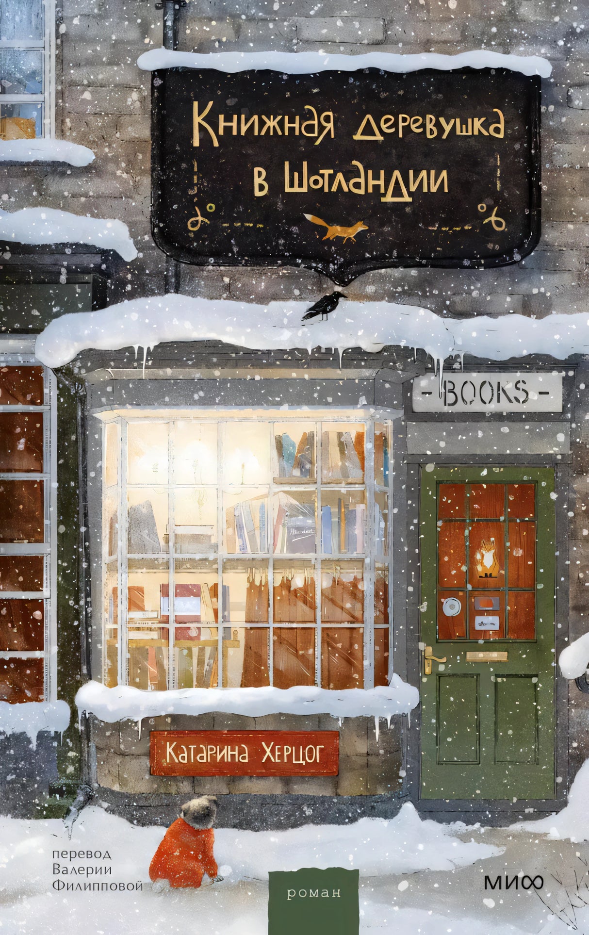 Книжная деревушка в Шотландии 978-5-00214-857-8 - 0