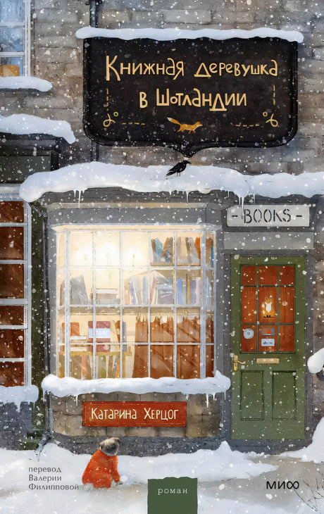 Книжная деревушка в Шотландии 978-5-00214-857-8 - 0