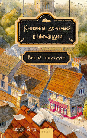 Обложка с акварельной деревней и вывеской «Книжная деревушка в Шотландии. Весна перемен»