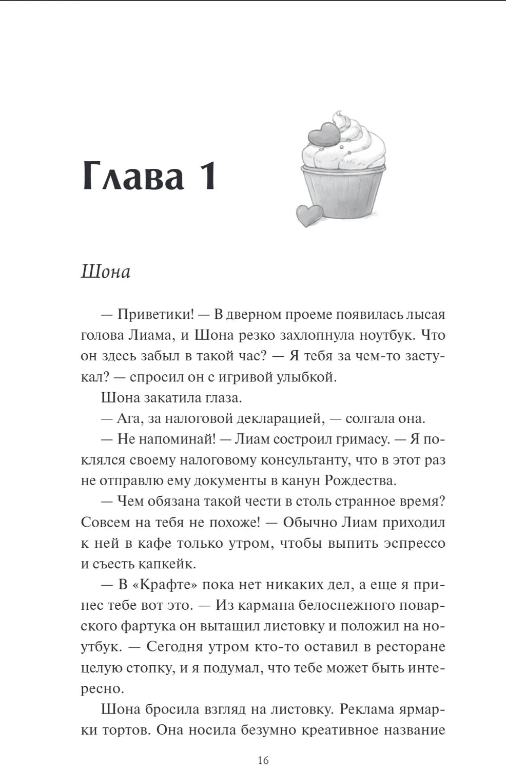 Страница 16: начало главы 1 с маленьким рисунком капкейка
