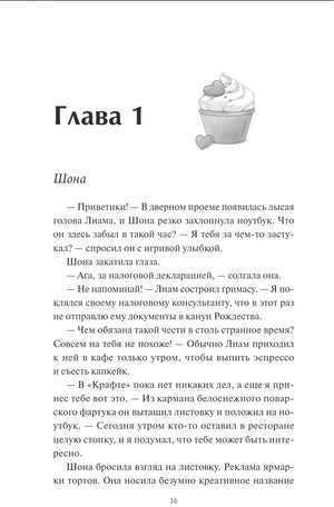 Страница 16: начало главы 1 с маленьким рисунком капкейка