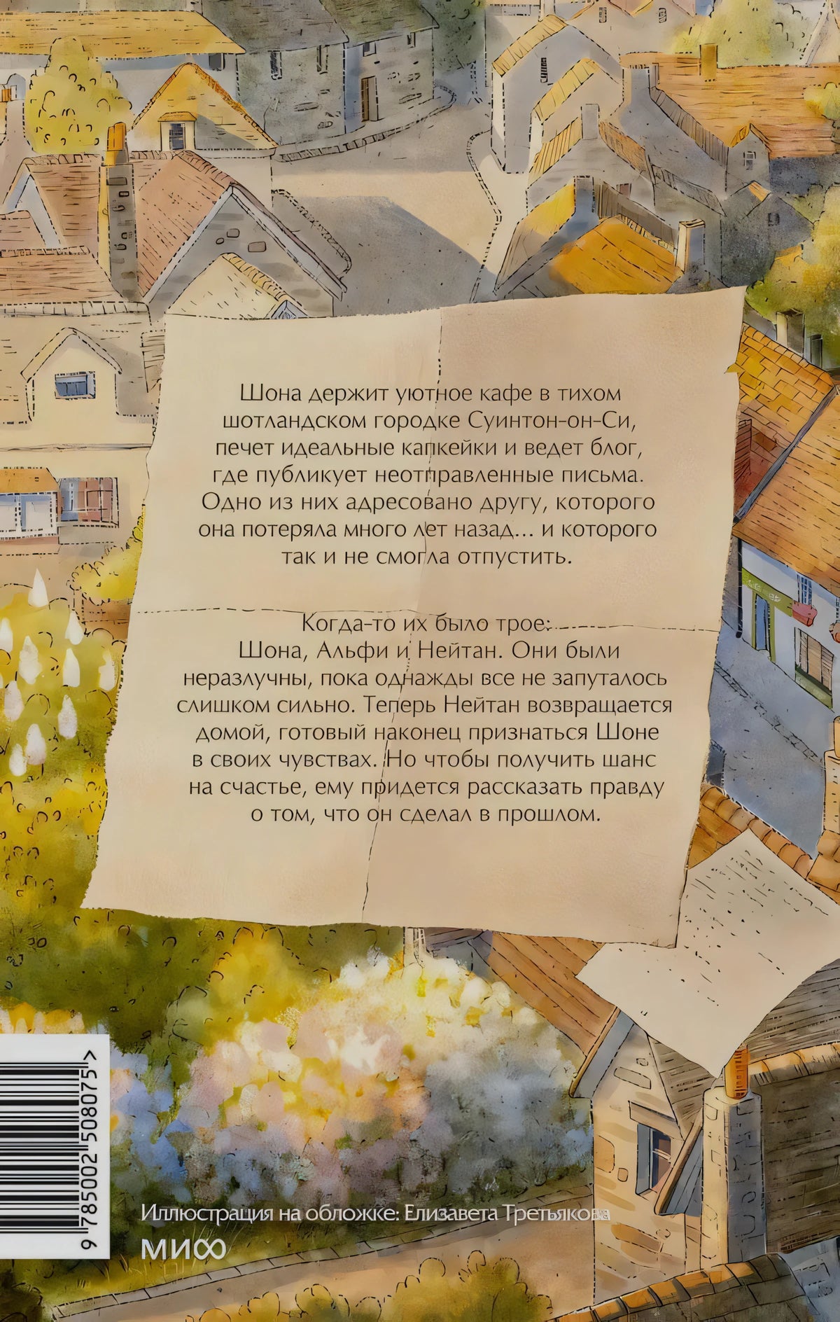 Задняя обложка с аннотацией на листе на фоне шотландской деревни