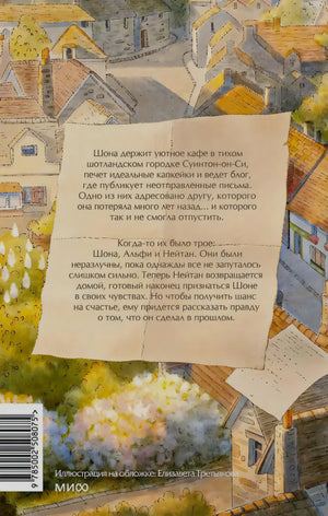 Задняя обложка с аннотацией на листе на фоне шотландской деревни