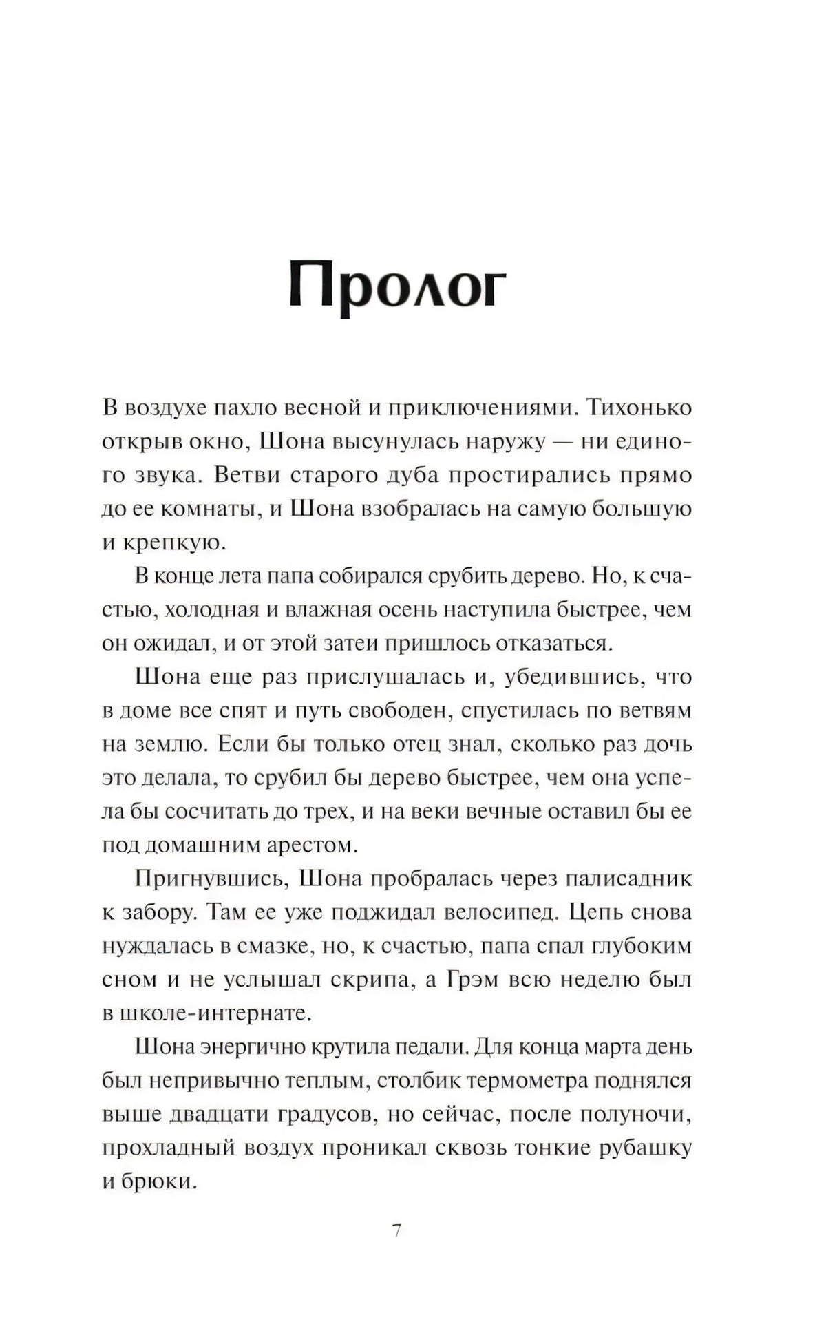 Страница 7: пролог с первым абзацем о весне и приключениях