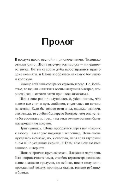 Страница 7: пролог с первым абзацем о весне и приключениях