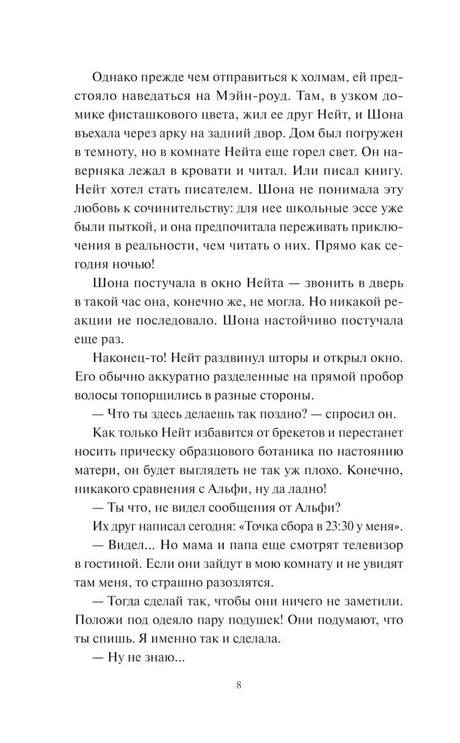 Страница 8 пролога с диалогом Шоны и Нейта